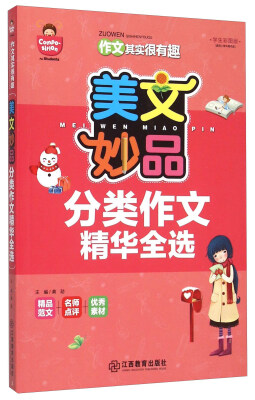 

美文妙品 分类作文精华全选