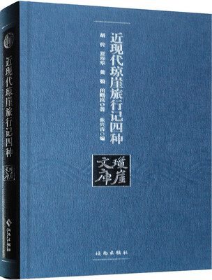 

近现代琼崖旅行记四种