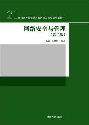 

网络安全与管理（第二版）