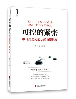 

可控的紧张：中日美之间的认知与误认知