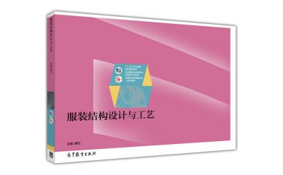 

服装结构设计与工艺