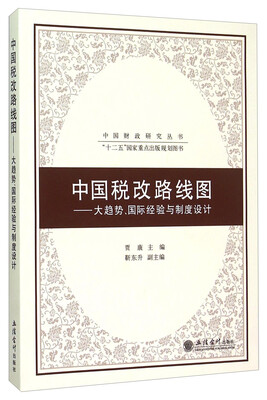 

中国税改路线图：大趋势国际经验与制度设计