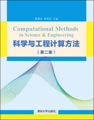 

科学与工程计算方法第二版