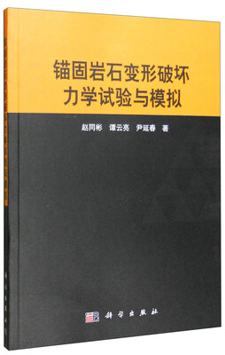 

锚固岩石变形破坏力学试验与模拟