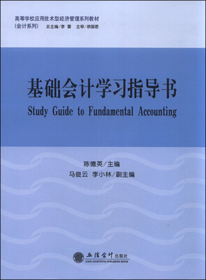 

基础会计学习指导书