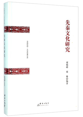 

先秦文化研究