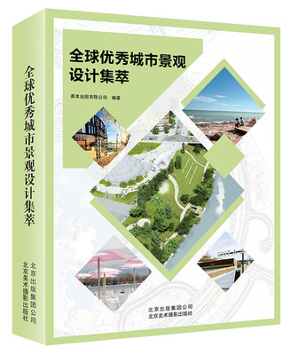 

全球优秀城市景观设计集萃