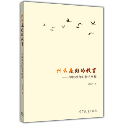 

什么是好的教育：学校教育的哲学阐释
