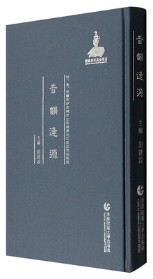 

明、清、民国时期珍稀老北京话历史文献整理与研究：音韵逢源