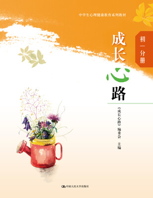

成长心路初一分册中学生心理健康教育系列教材
