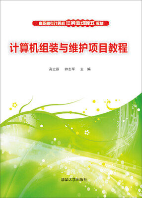 

计算机组装与维护项目教程