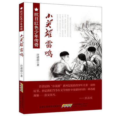 

抗日红色少年传奇·小英雄雷鸣