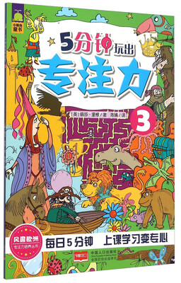 

专注力培养丛书：5分钟玩出专注力（3）