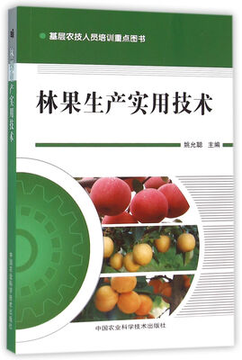 

林果生产实用技术
