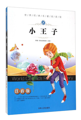 

世界经典名著阅读馆：小王子（注音版）