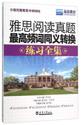 

小音托雅雅思冲刺训练：雅思阅读真题最高频词同义转换练习全集
