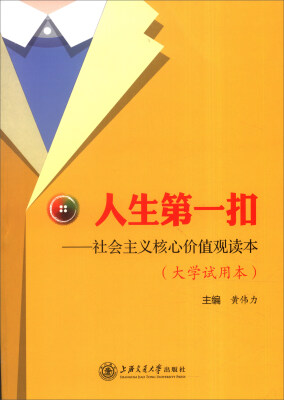 

人生第一扣：社会主义核心价值观读本（大学试用本）