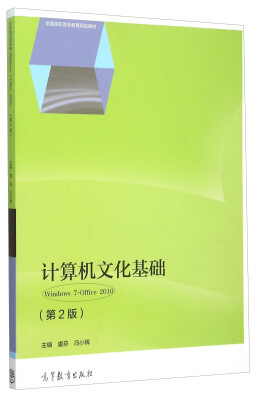 

计算机文化基础 Windows7+Office2010（第2版）