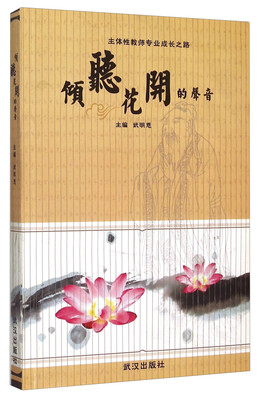 

倾听花开的声音 主体性教师专业成长之路