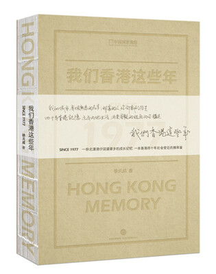 

我们香港这些年