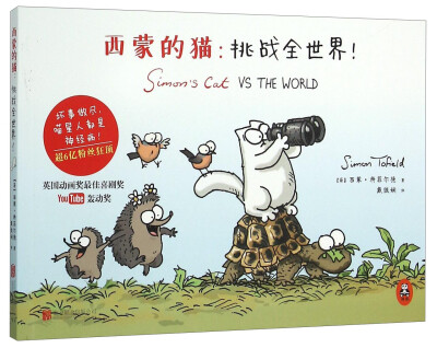 

西蒙的猫：挑战全世界