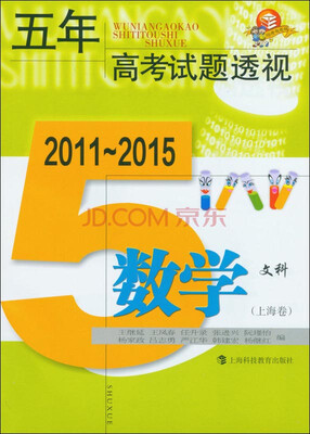 

五年高考试题透视 数学文科上海卷 20112015