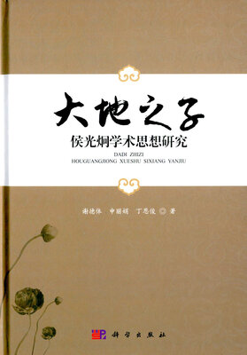

大地之子：侯光炯学术思想研究