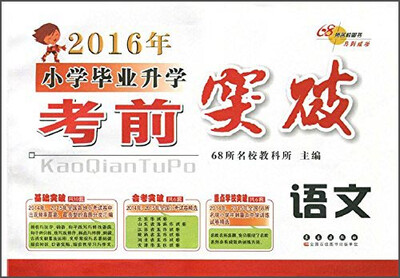 

2016年小学毕业升学考前突破：语文