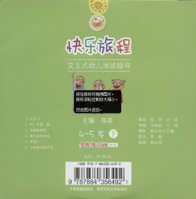 

快乐旅程:交互式幼儿阅读指导 4-5岁 下