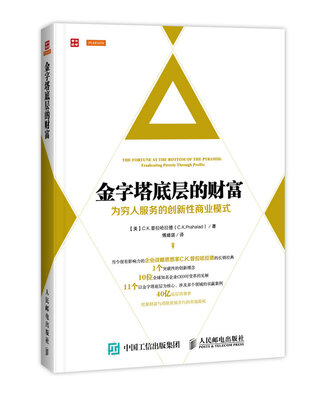 

金字塔底层的财富：为穷人服务的创新性商业模式