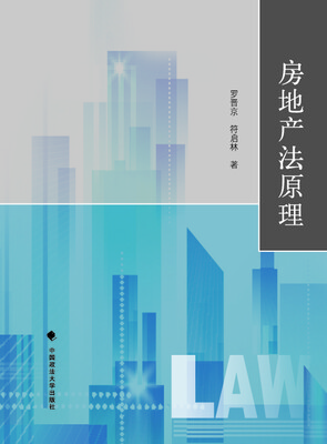 

房地产法原理