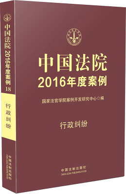 

中国法院2016年度案例：行政纠纷