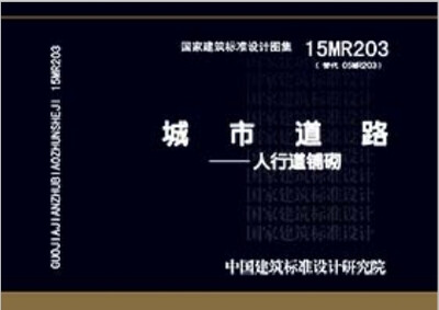 

15MR203城市道路 人行道铺砌