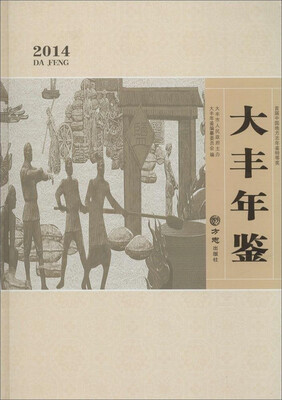 

大丰年鉴2014(附光盘1张)