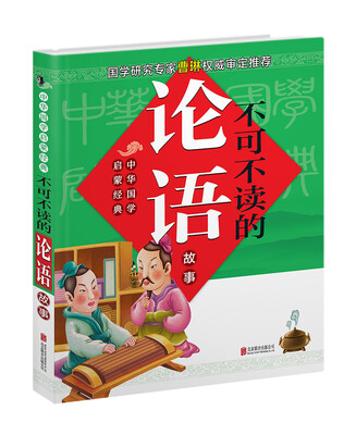 

中华国学启蒙经典 不可不读的论语故事