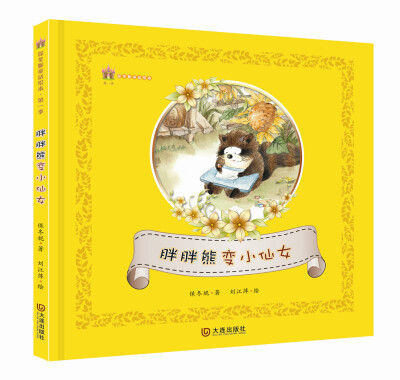 

保冬妮童话绘本·第一季:胖胖熊变小仙女