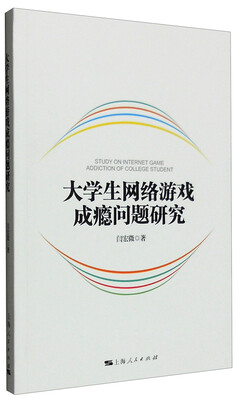

大学生网络游戏成瘾问题研究