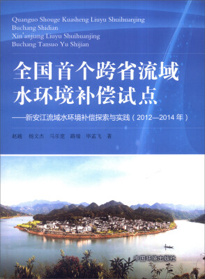 

全国首个跨省流域水环境补偿试点：新安江流域水环境补偿探索与实践（2012-2014年）