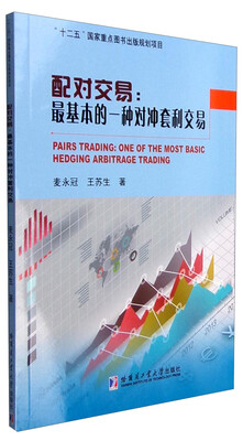 

配对交易最基本的一种对冲套利交易