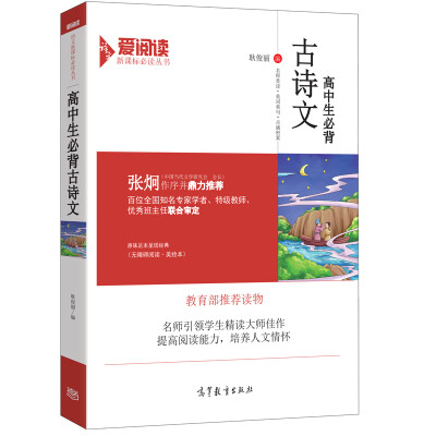 

高中生必背古诗文/教育部推荐新课标高中生语文必读·无障碍阅读插图版