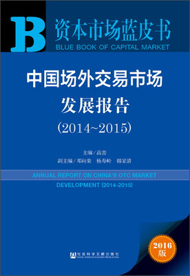 

中国场外交易市场发展报告（2014～2015）