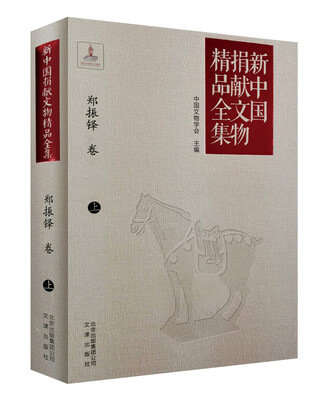 

新中国捐献文物精品全集郑振铎卷上