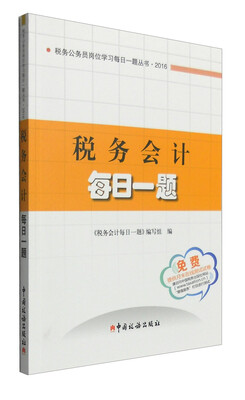 

税务会计每日一题