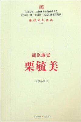 

能臣廉吏栗毓美