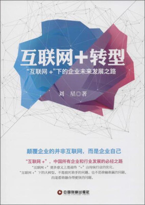 

中国财富出版社 互联网+转型:互联网+下的企业未来发展之路