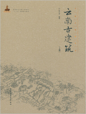 

云南古建筑（上册）