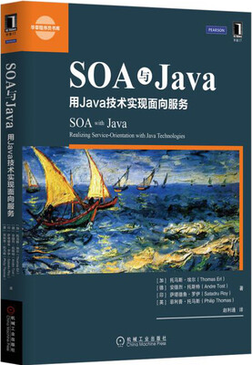 

SOA与Java：用Java技术实现面向服务