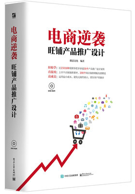 

电商逆袭：旺铺产品推广设计（全彩 含DVD光盘1张）