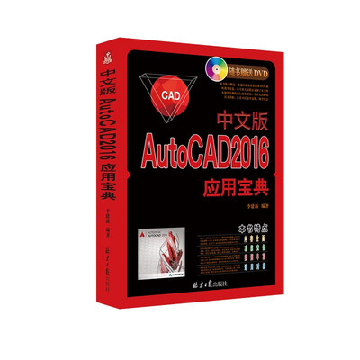 

中文版AutoCAD 2016 应用宝典