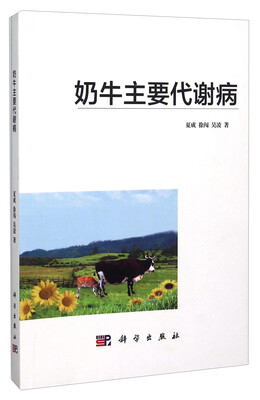 

奶牛主要代谢病